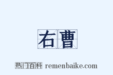 右曹是什么意思的图片